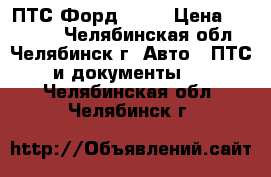 ПТС Форд 2005 › Цена ­ 25 000 - Челябинская обл., Челябинск г. Авто » ПТС и документы   . Челябинская обл.,Челябинск г.